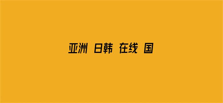 亚洲 日韩 在线 国产 视频-Movie